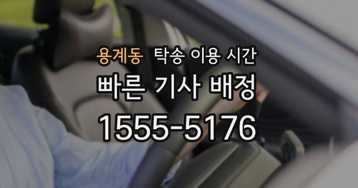 용계동 탁송 이용 시간