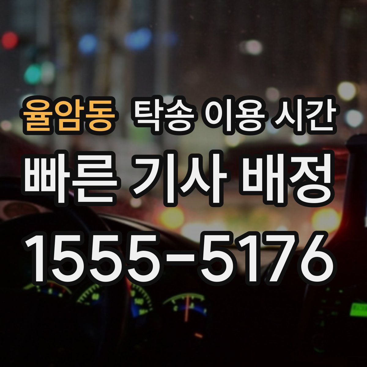 율암동 탁송 이용 시간