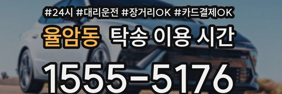 율암동 탁송 이용 시간