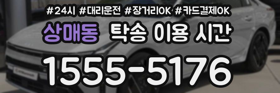 상매동 탁송 이용 시간