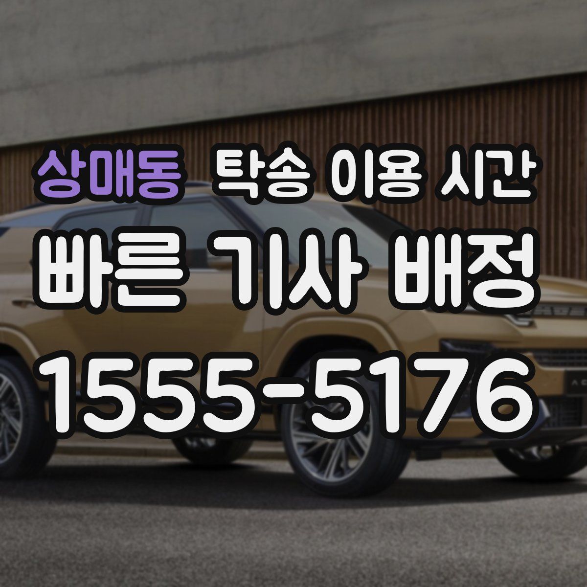 상매동 탁송 이용 시간