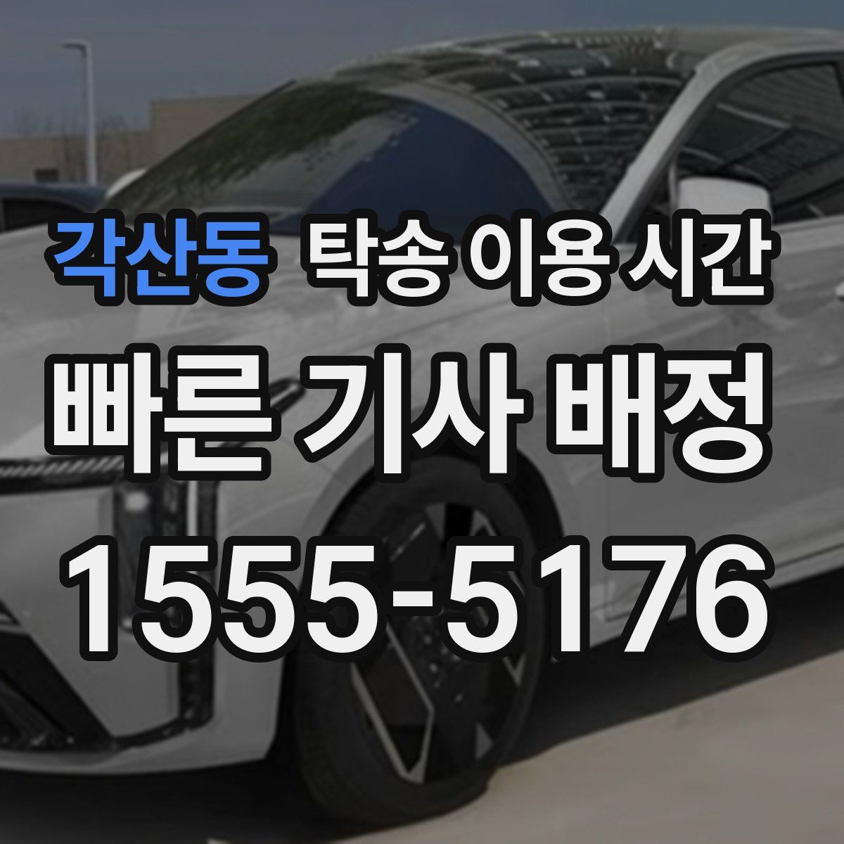 각산동 탁송 이용 시간