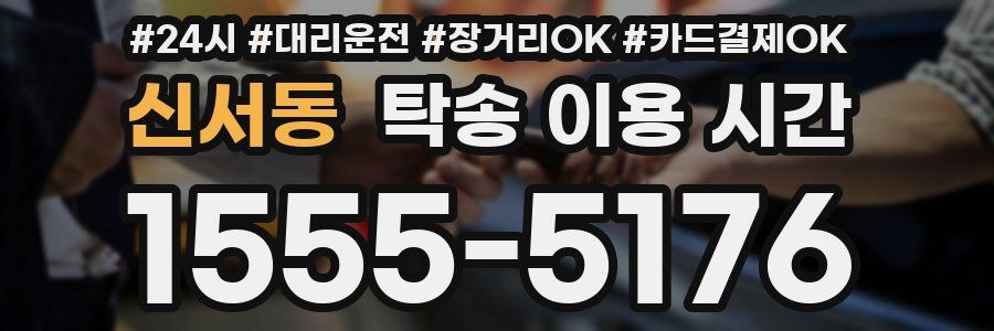 신서동 탁송 이용 시간