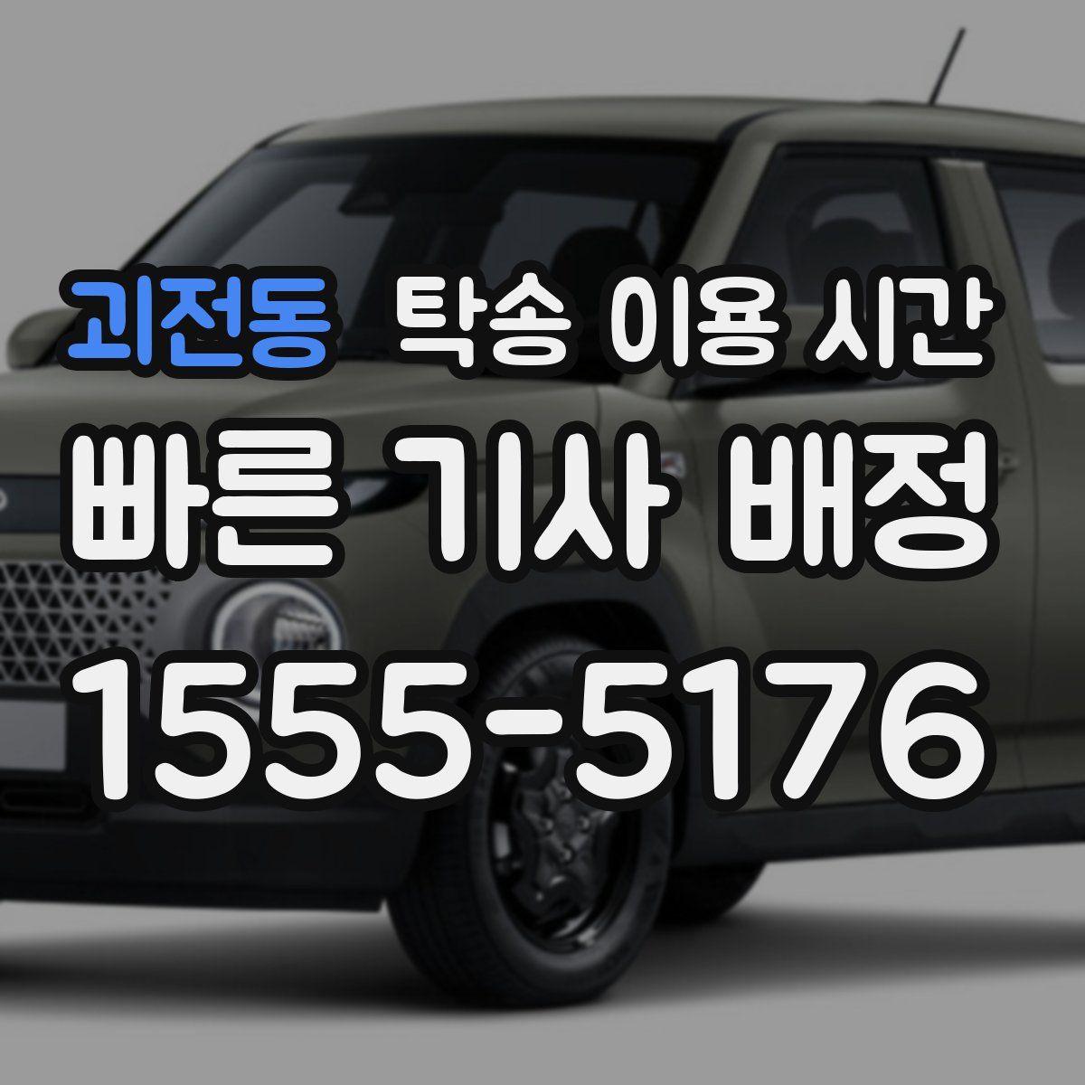 괴전동 탁송 이용 시간