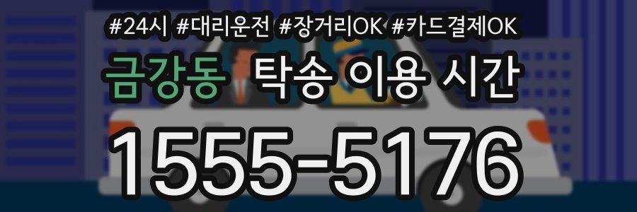 금강동 탁송 이용 시간