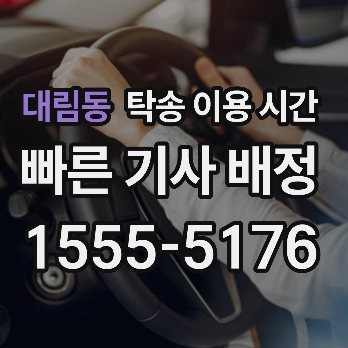 대림동 탁송 이용 시간