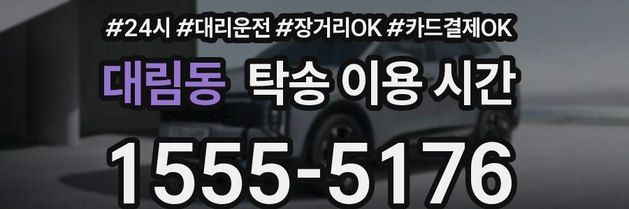 대림동 탁송 이용 시간