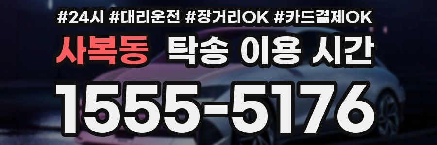사복동 탁송 이용 시간