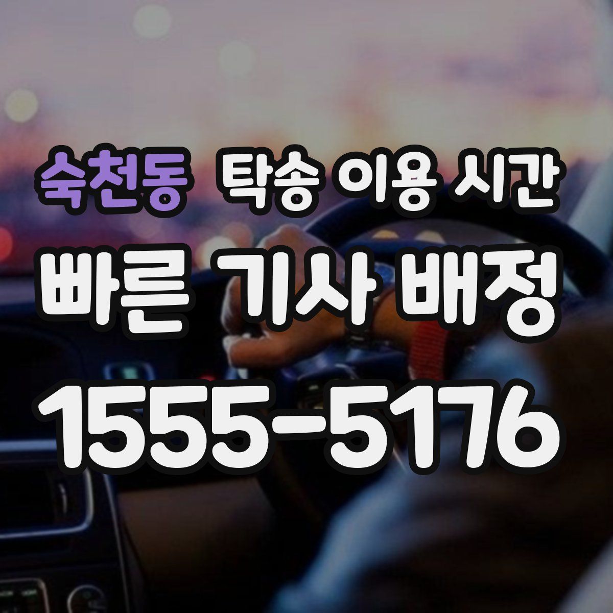숙천동 탁송 이용 시간