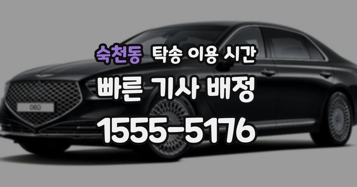 숙천동 탁송 이용 시간