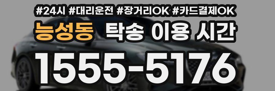 능성동 탁송 이용 시간