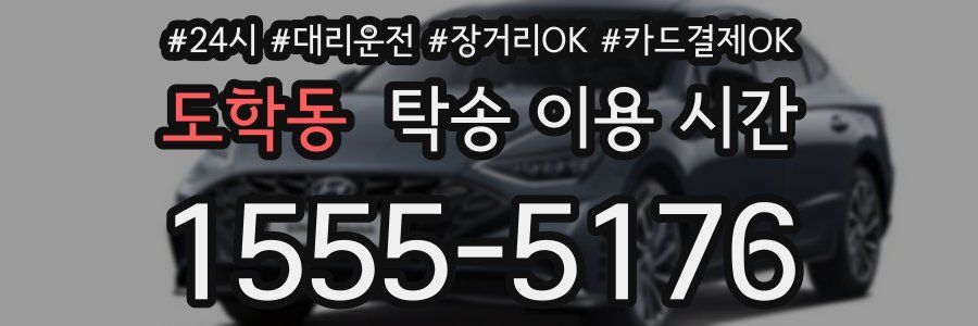 도학동 탁송 이용 시간