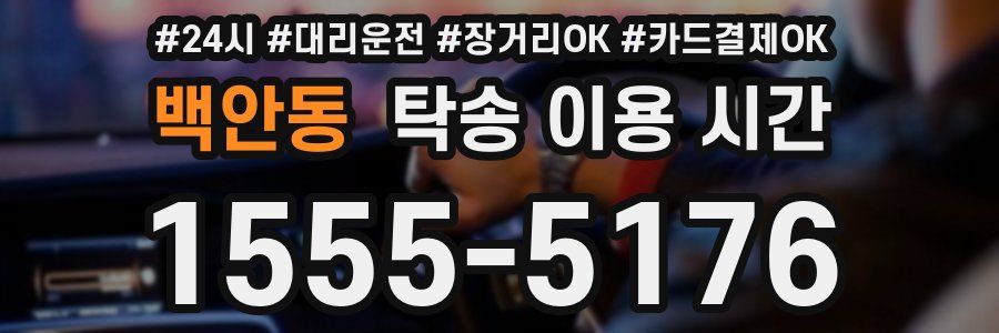백안동 탁송 이용 시간