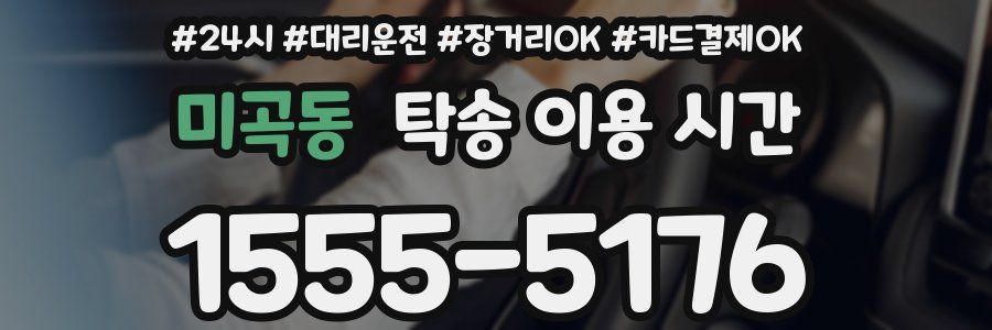 미곡동 탁송 이용 시간