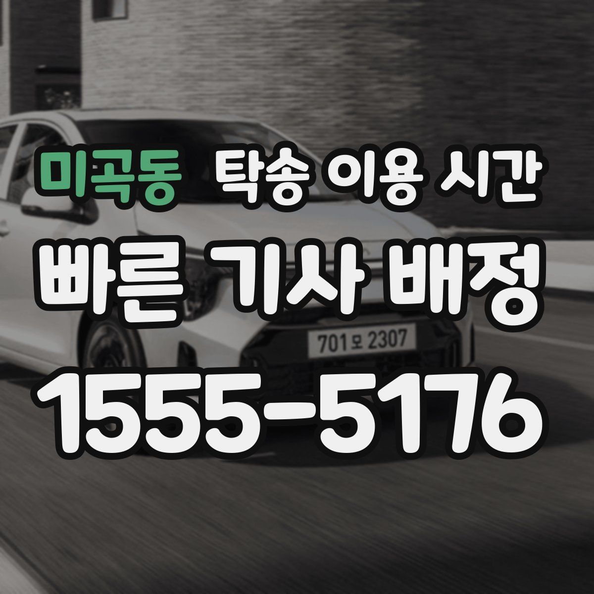 미곡동 탁송 이용 시간