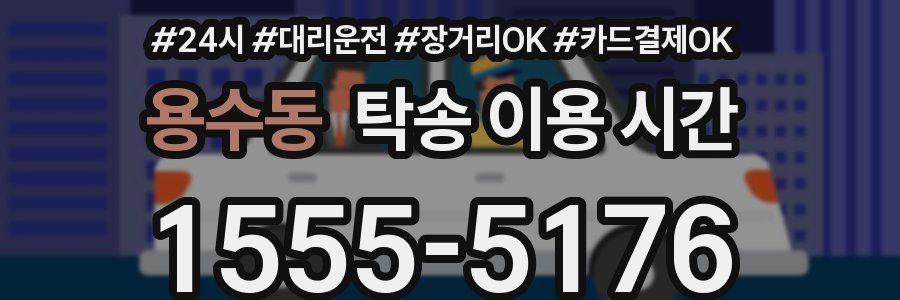 용수동 탁송 이용 시간