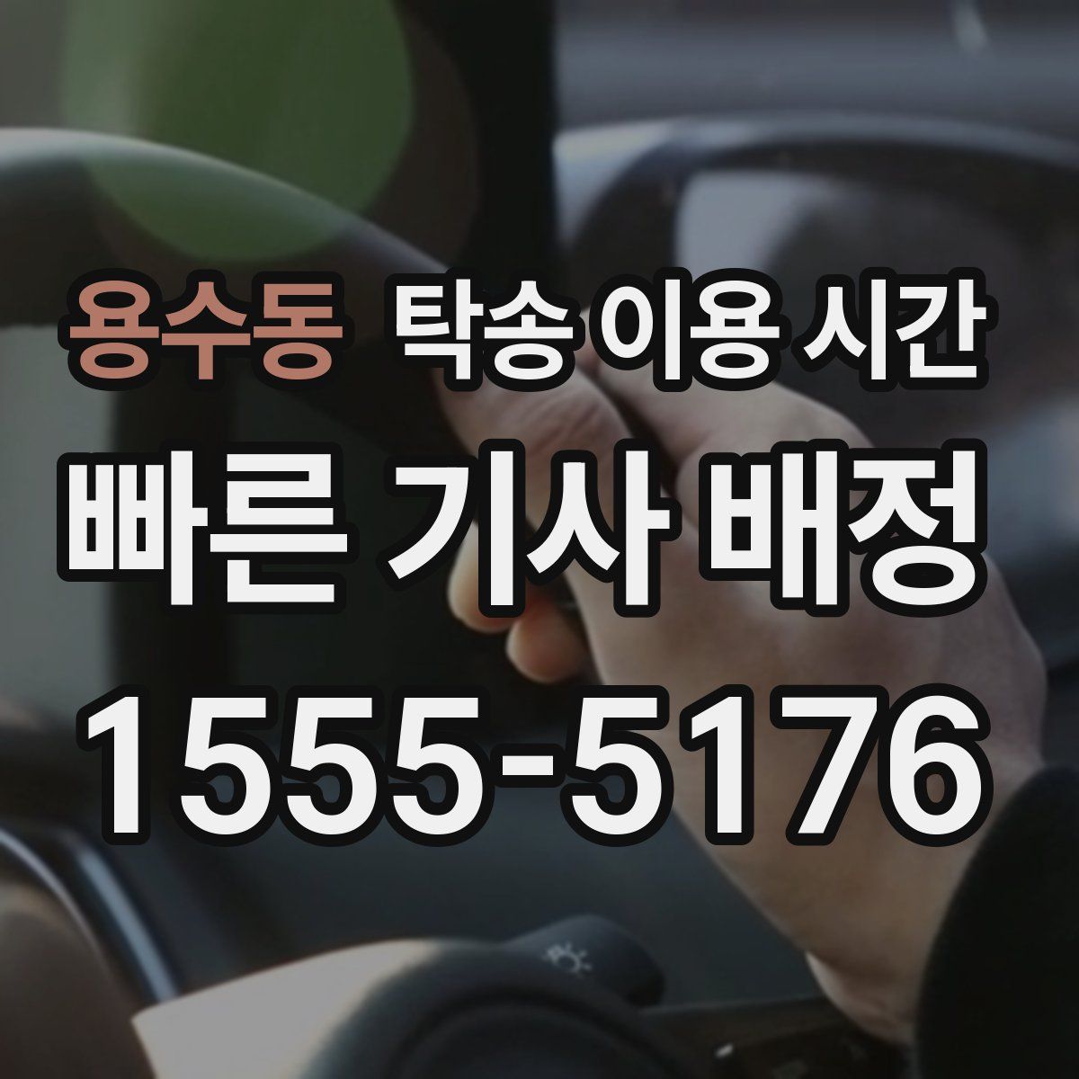 용수동 탁송 이용 시간