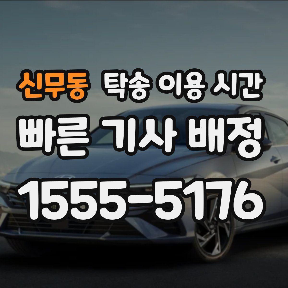 신무동 탁송 이용 시간