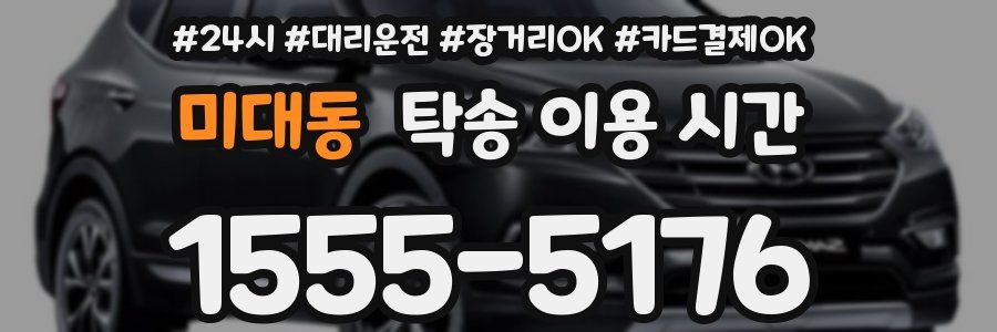 미대동 탁송 이용 시간