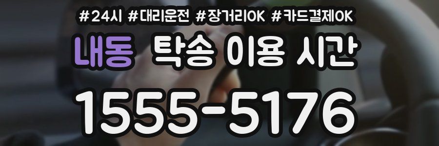 내동 탁송 이용 시간