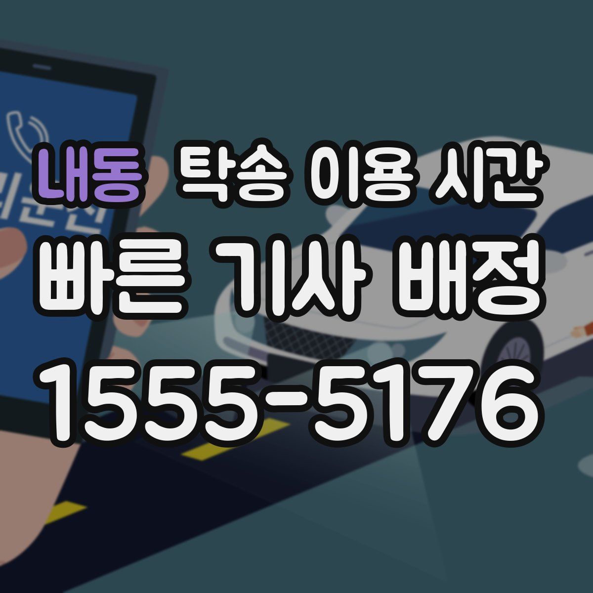 내동 탁송 이용 시간