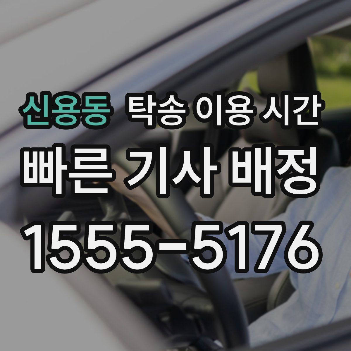 신용동 탁송 이용 시간