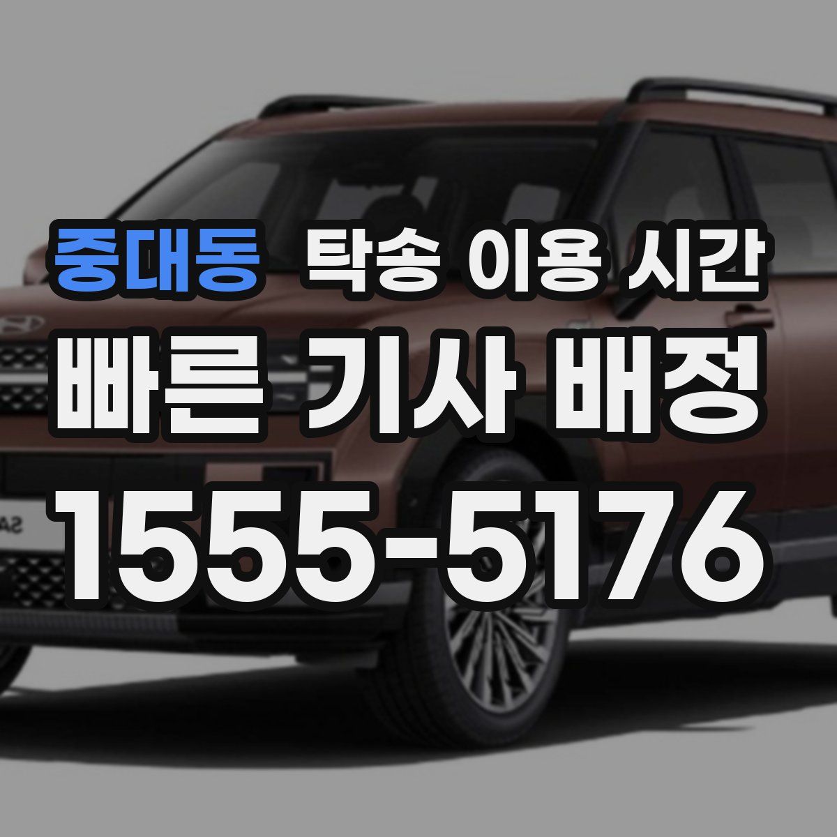 중대동 탁송 이용 시간