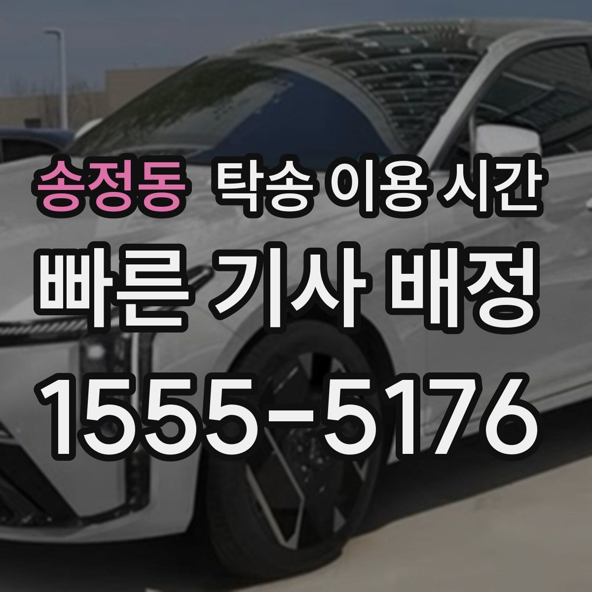 송정동 탁송 이용 시간