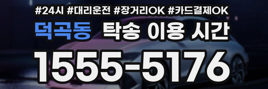 덕곡동 탁송 이용 시간