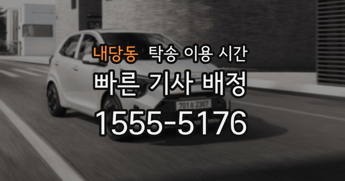 내당동 탁송 이용 시간