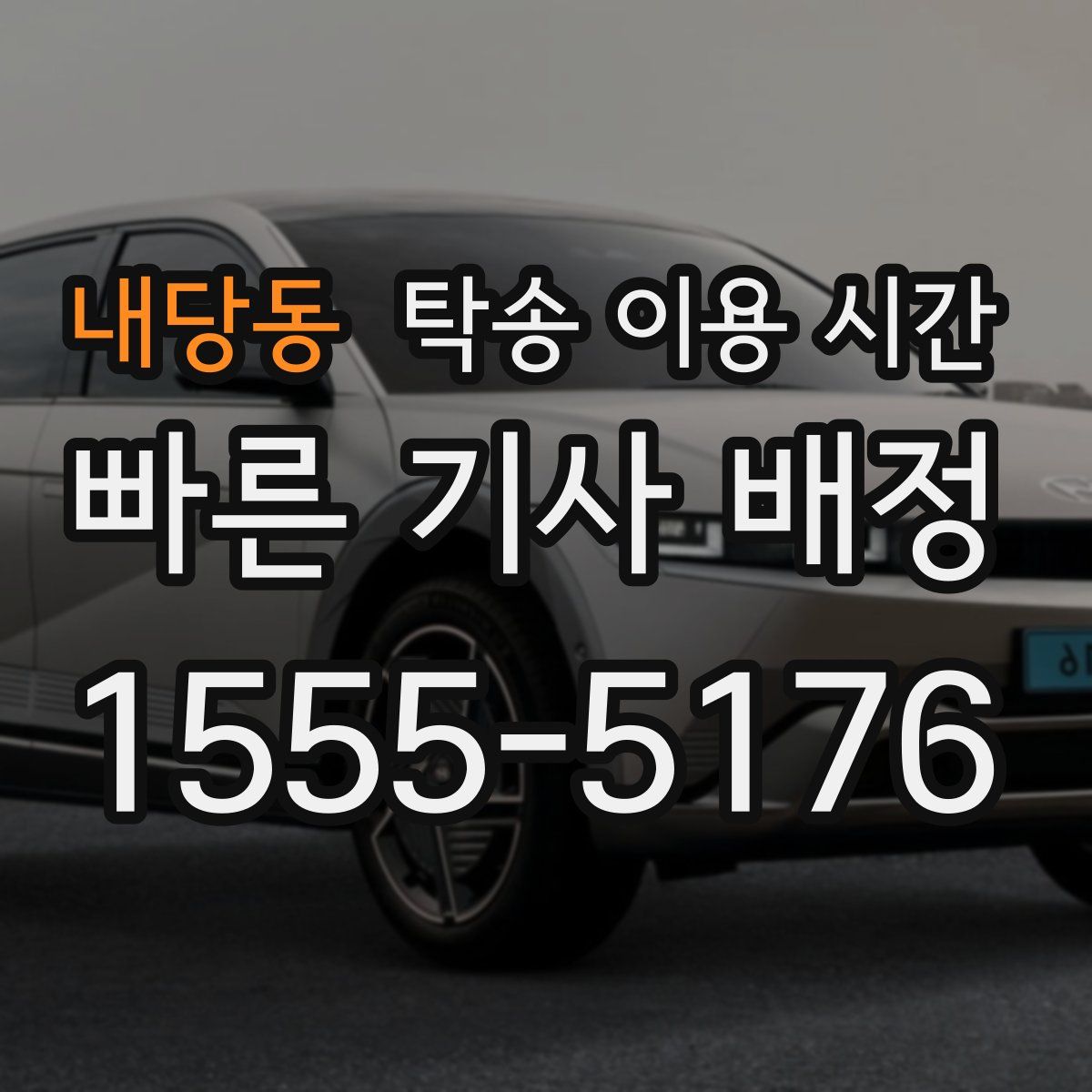 내당동 탁송 이용 시간