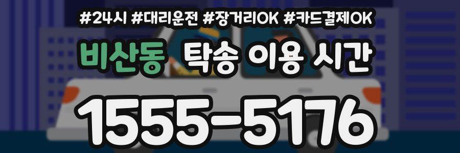 비산동 탁송 이용 시간