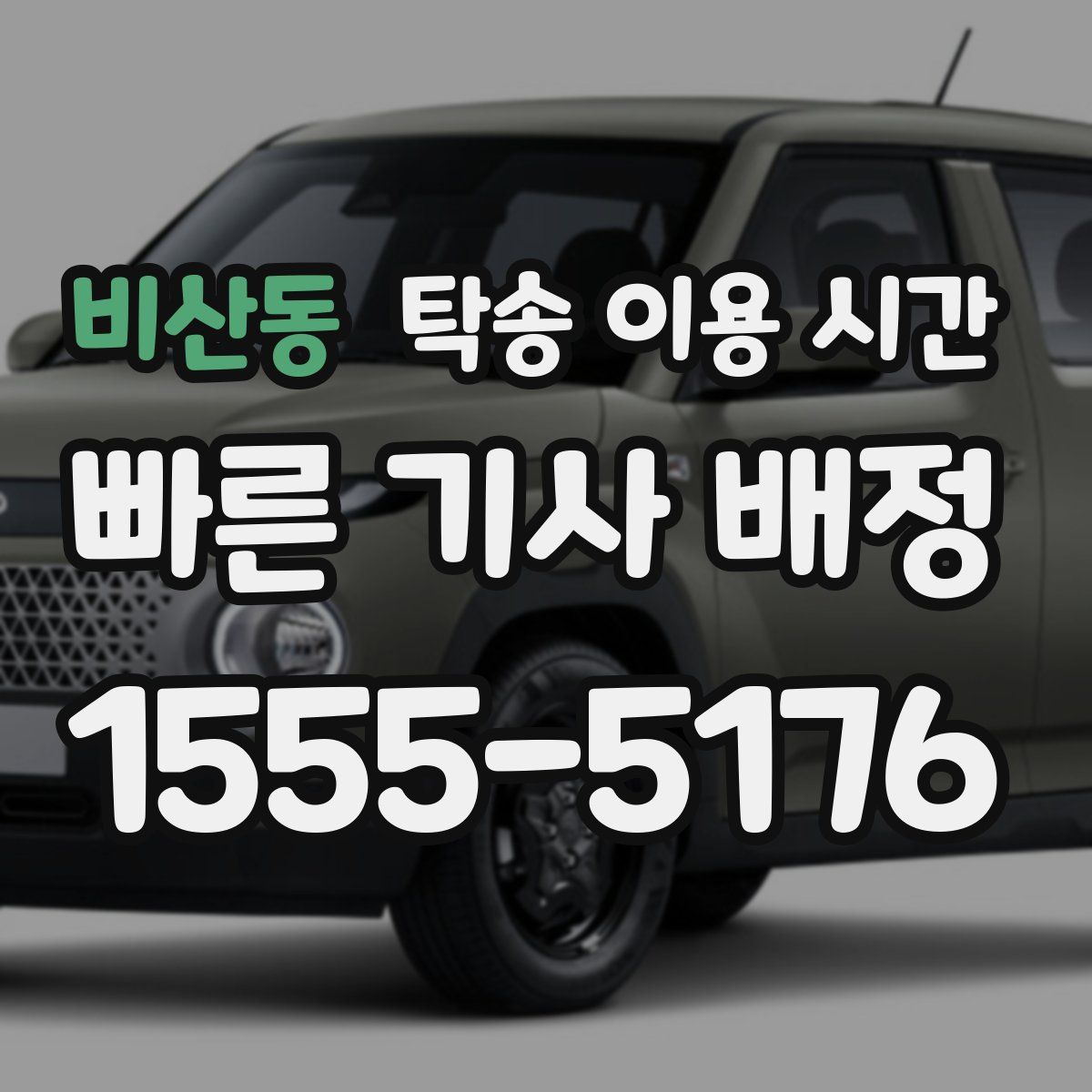 비산동 탁송 이용 시간