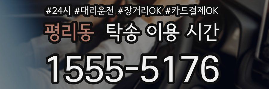 평리동 탁송 이용 시간