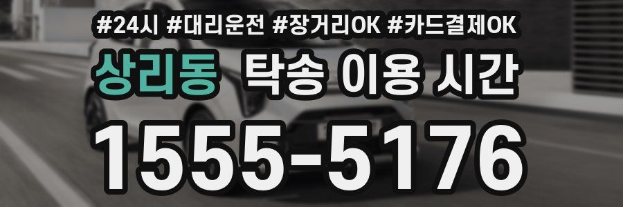 상리동 탁송 이용 시간