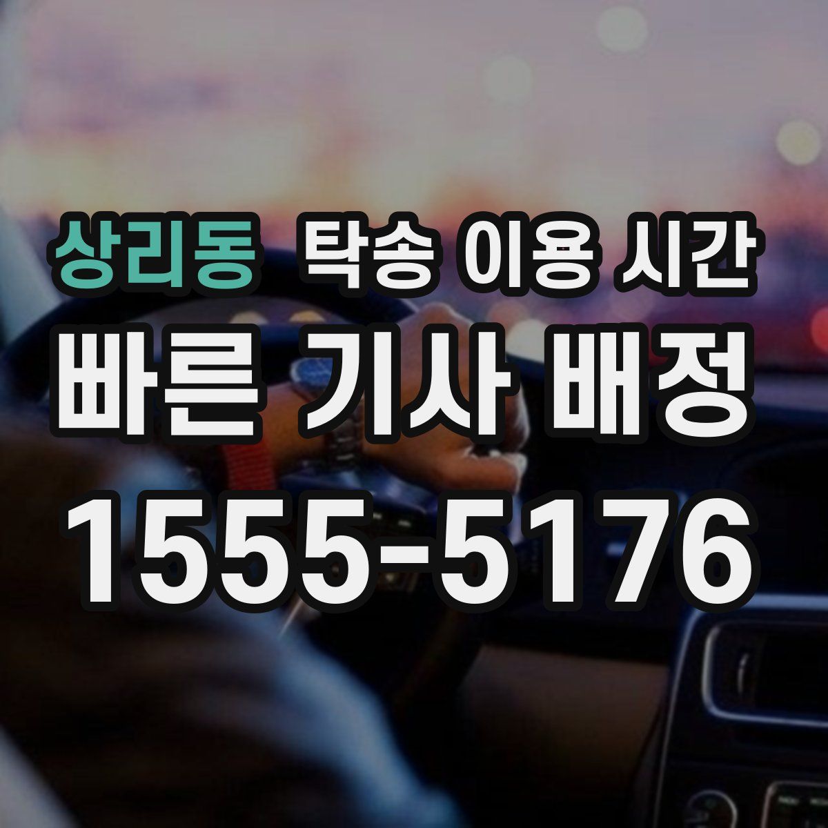 상리동 탁송 이용 시간