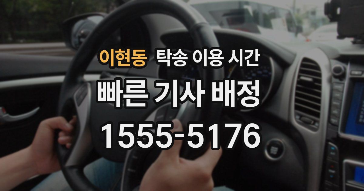 이현동 탁송 이용 시간