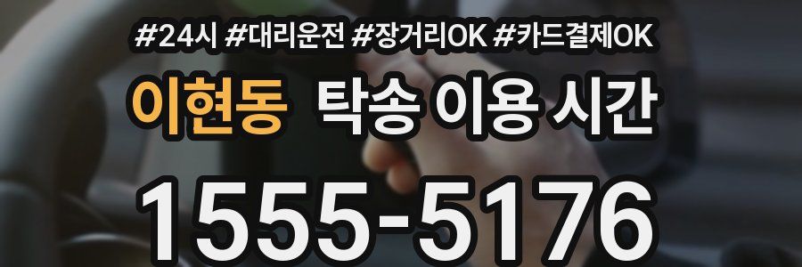 이현동 탁송 이용 시간
