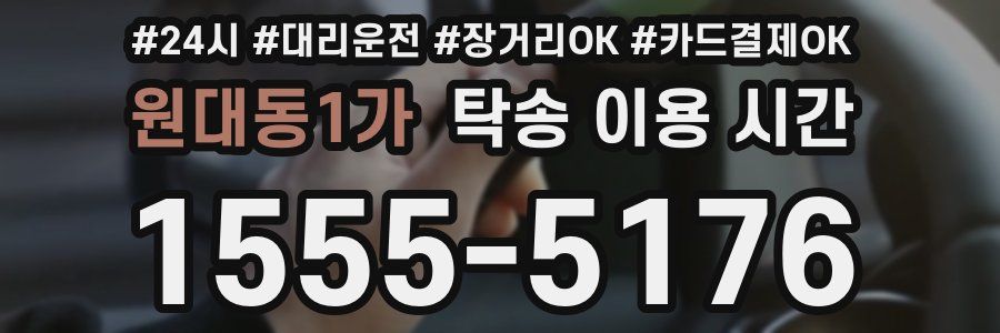 원대동1가 탁송 이용 시간