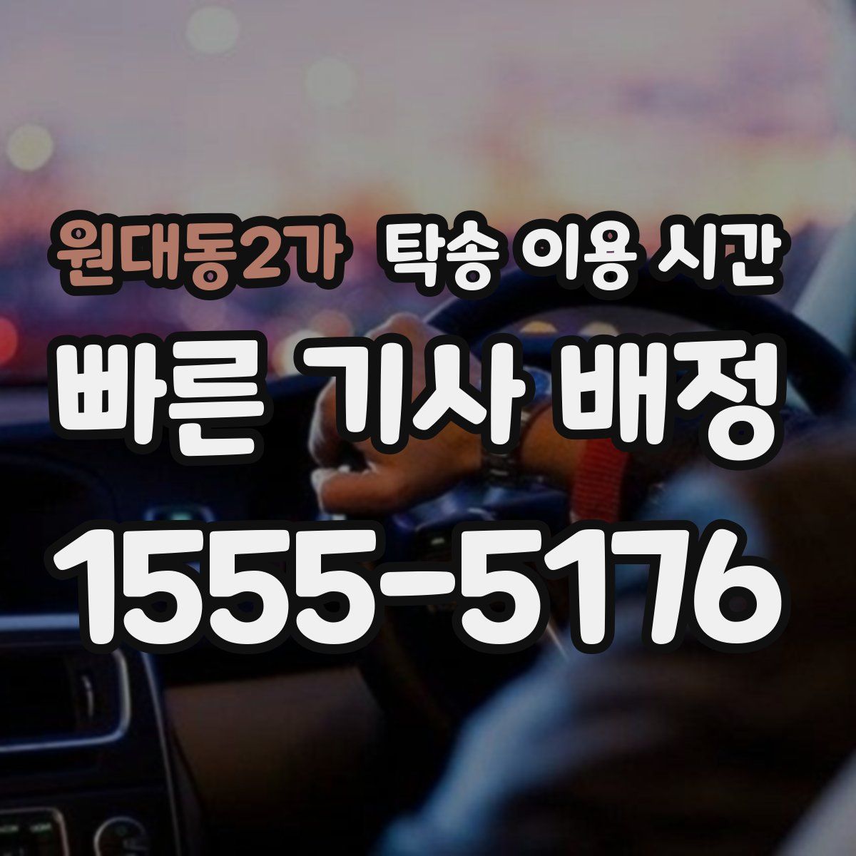 원대동2가 탁송 이용 시간