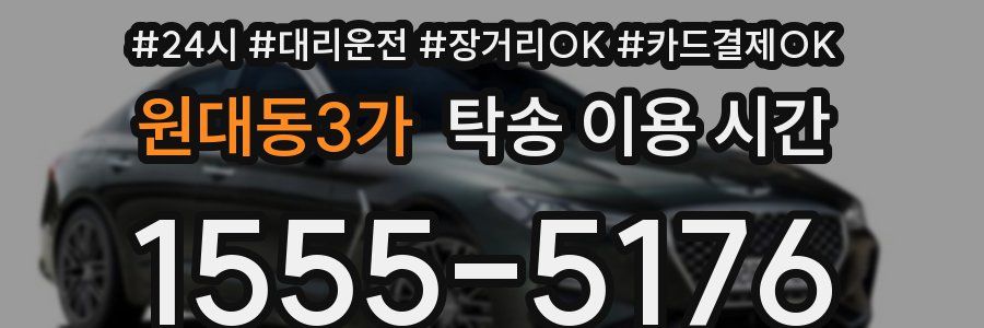 원대동3가 탁송 이용 시간