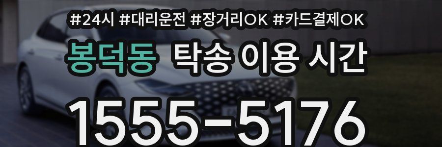 봉덕동 탁송 이용 시간
