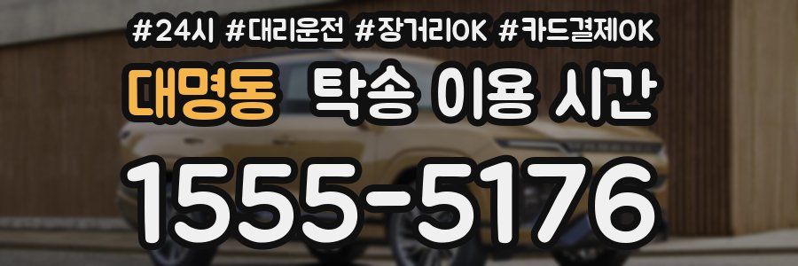 대명동 탁송 이용 시간