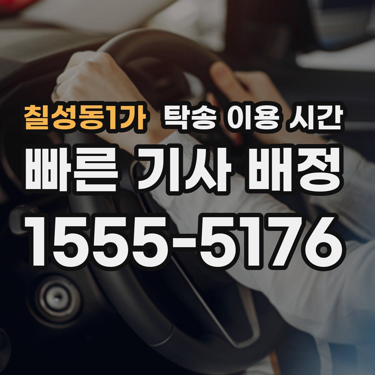 칠성동1가 탁송 이용 시간