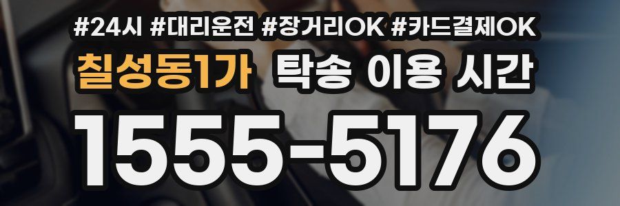 칠성동1가 탁송 이용 시간