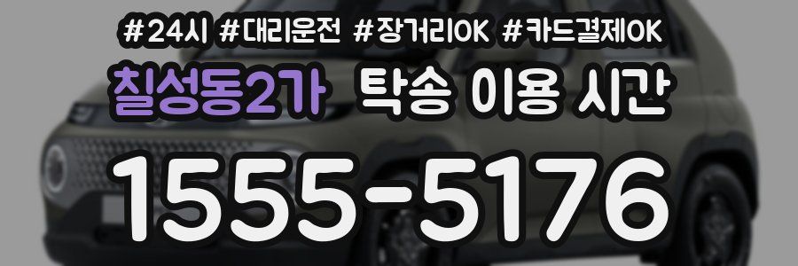 칠성동2가 탁송 이용 시간