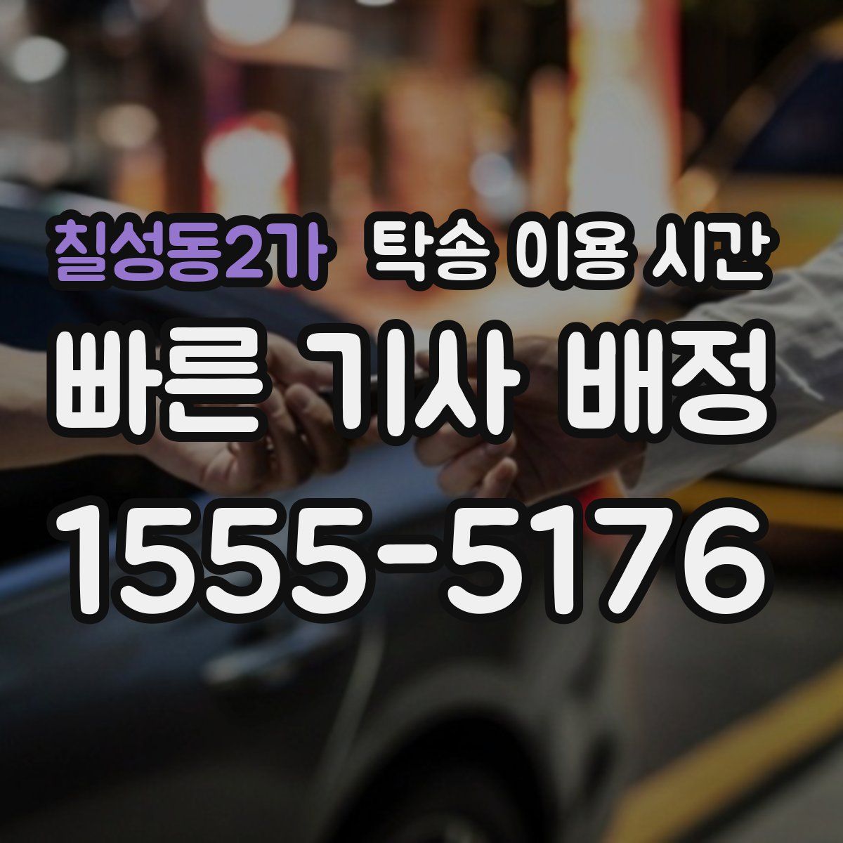 칠성동2가 탁송 이용 시간