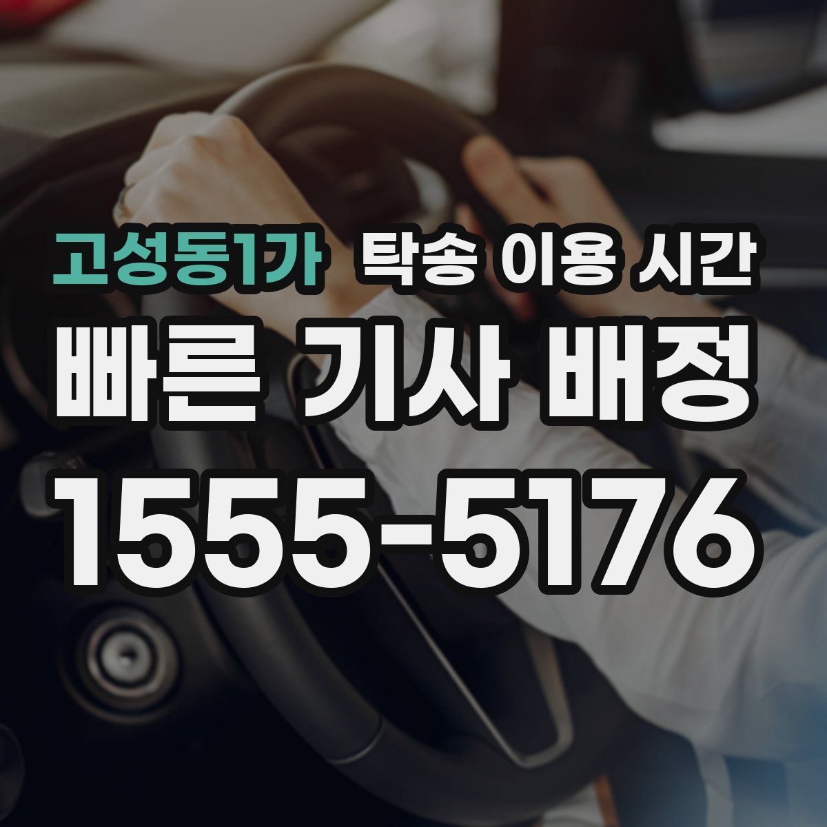 고성동1가 탁송 이용 시간