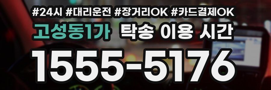 고성동1가 탁송 이용 시간