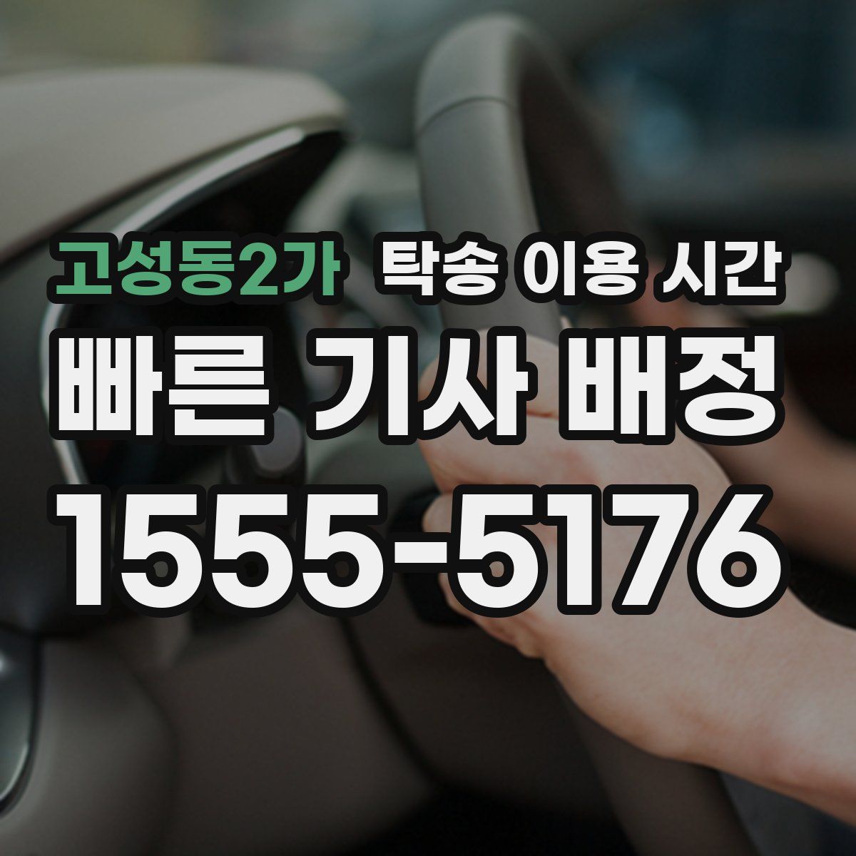 고성동2가 탁송 이용 시간